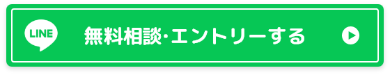 無料相談・エントリーする