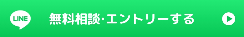 無料相談・エントリーする